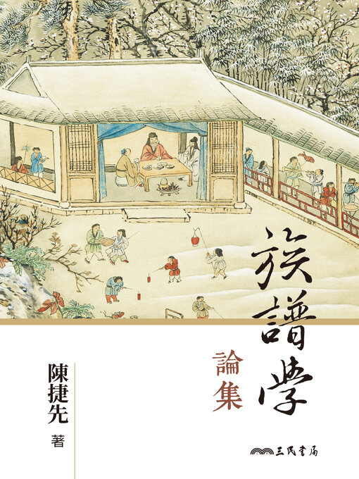 Title details for 族譜學論集(Essays on Genealogy) by 陳捷先 - Available